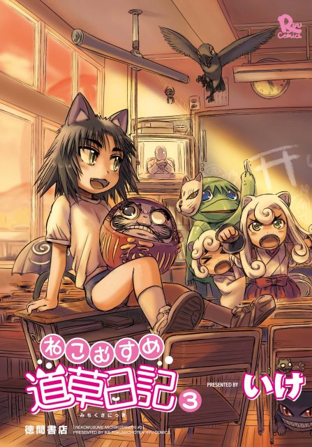 ねこむすめ道草日記 ねこむすめ道草日記〈第17巻〉 - COMICリュウ