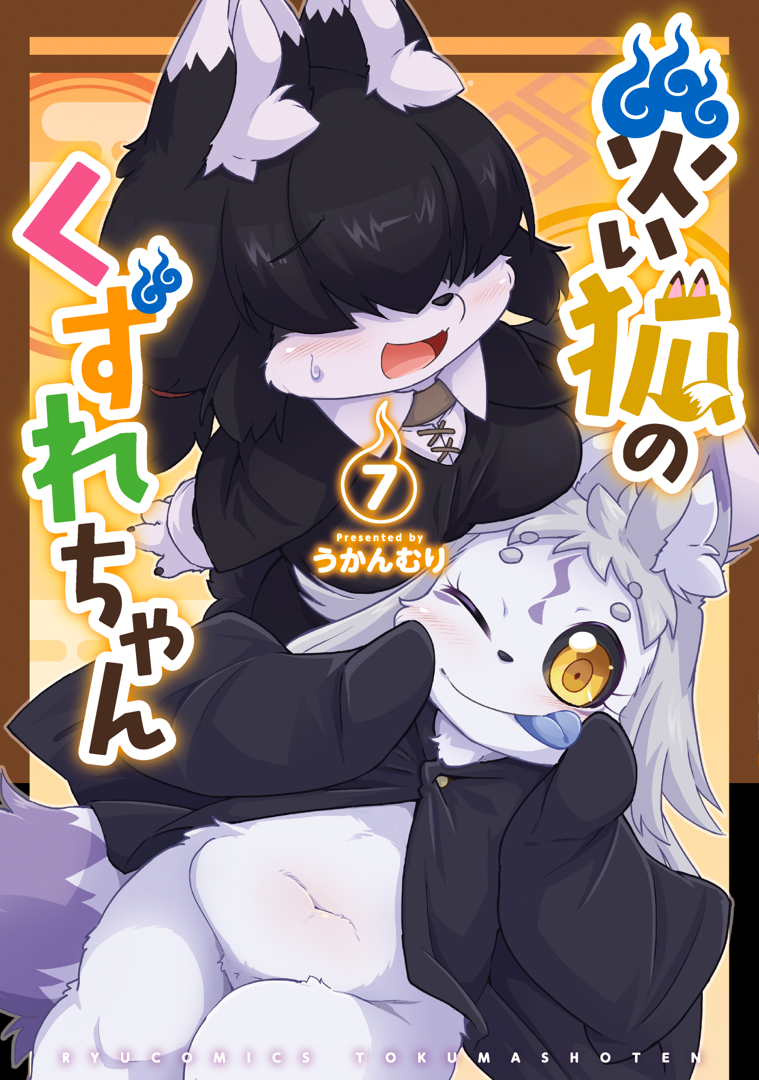 『災い狐のくずれちゃん』第⑦巻【特典情報】