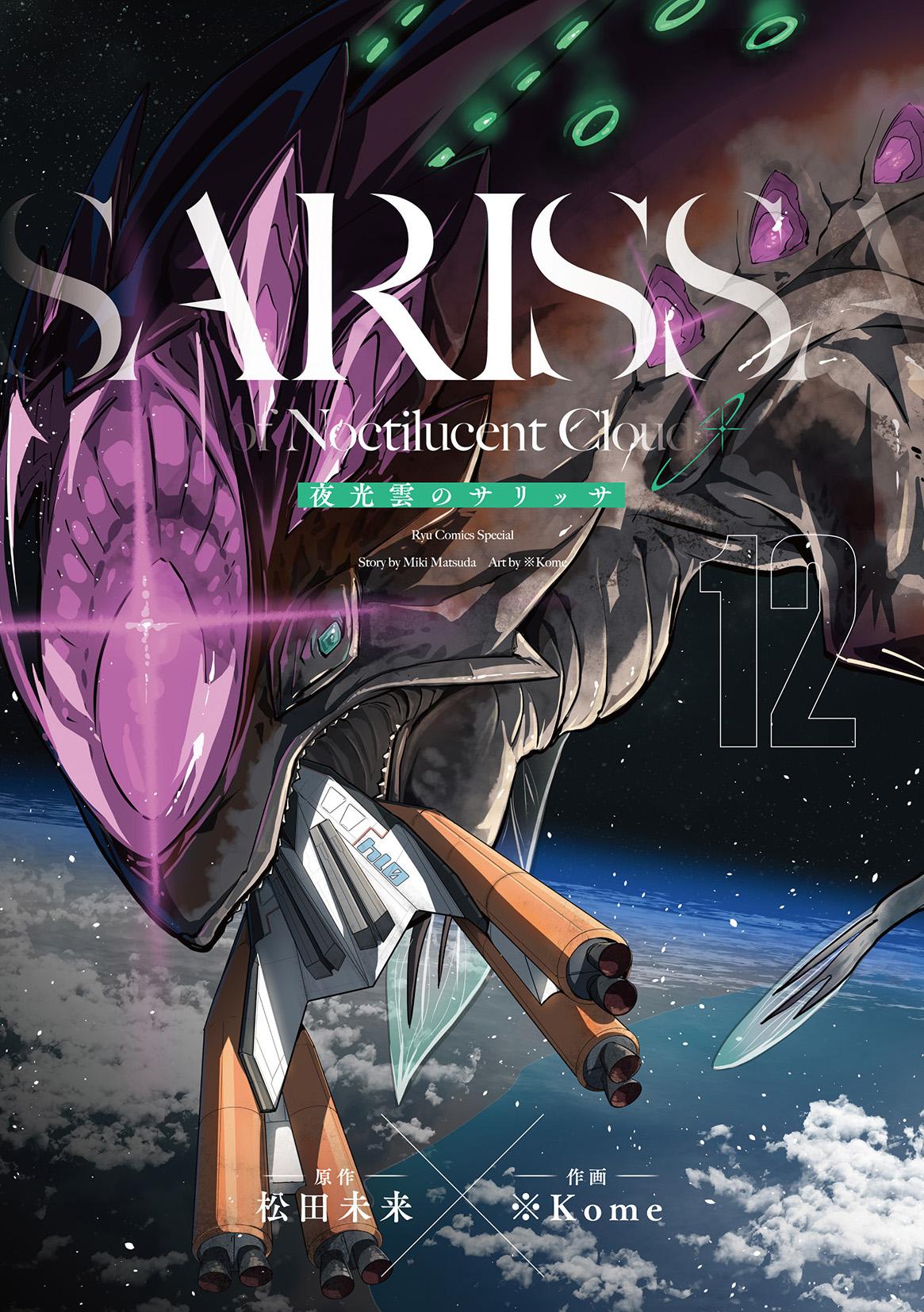 『夜光雲のサリッサ』第⑫巻【特典情報】