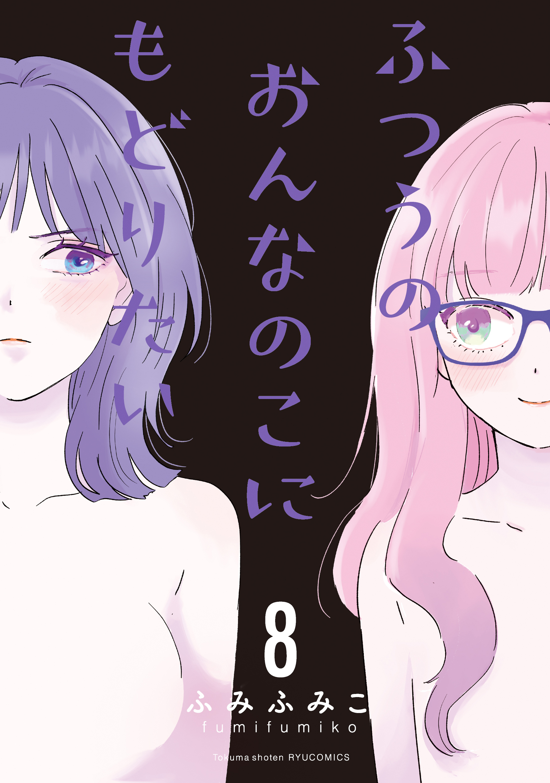 『ふつうのおんなのこにもどりたい』第⑧巻【特典情報】