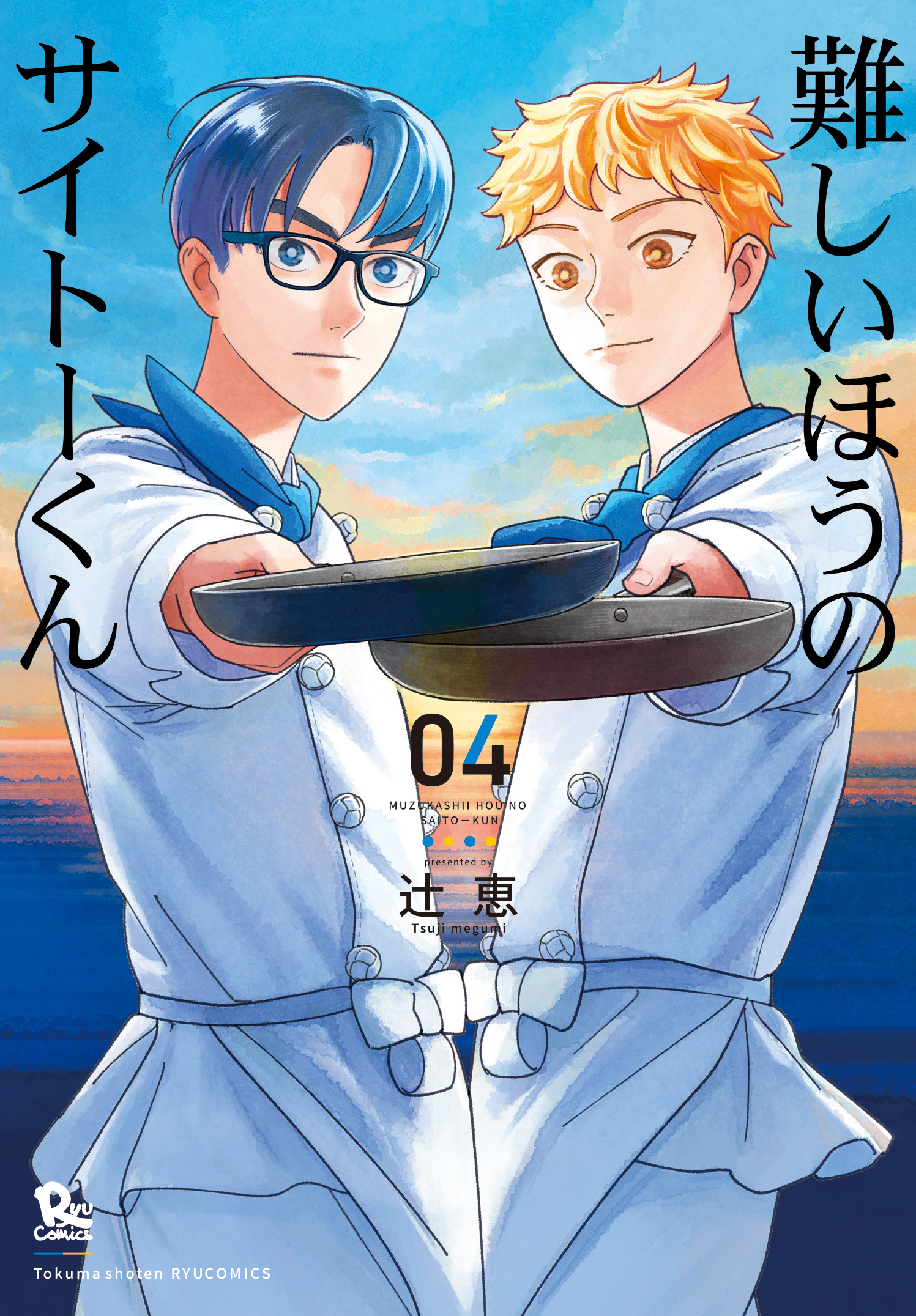 『難しいほうのサイトーくん』第④巻[完]【特典情報】
