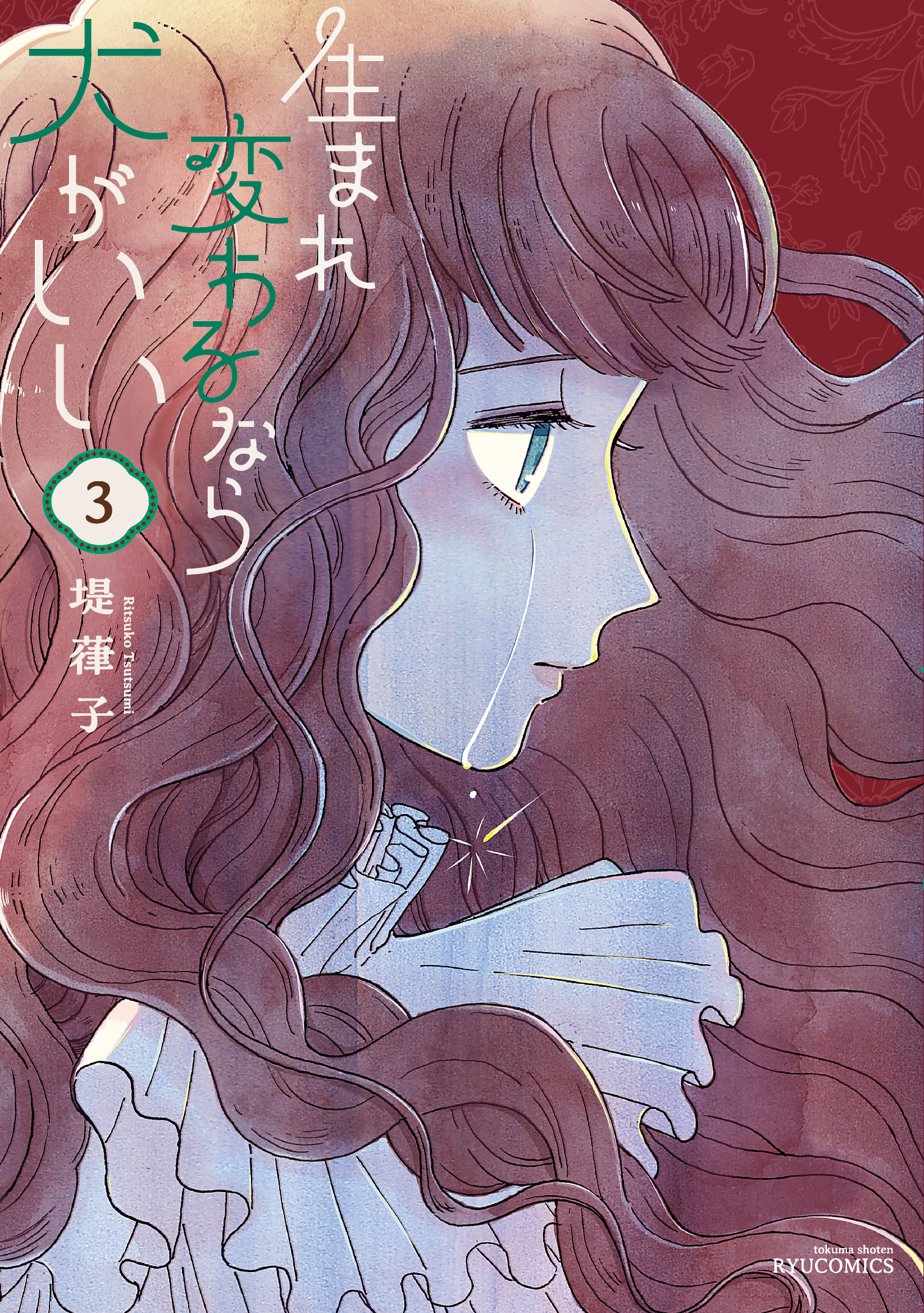 『生まれ変わるなら犬がいい』第③巻【特典情報】