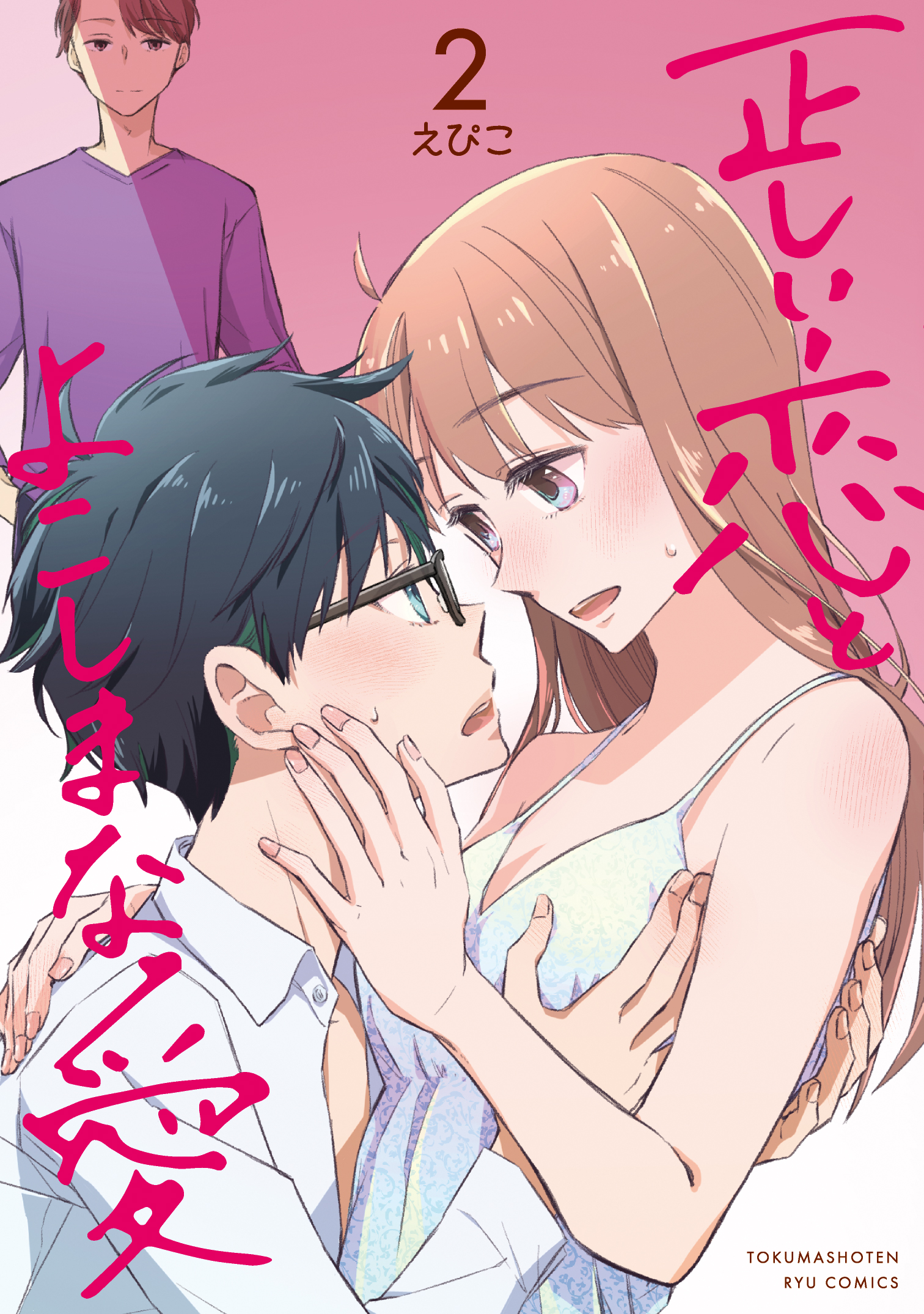 『正しい恋とよこしまな愛』第②巻【特典情報】