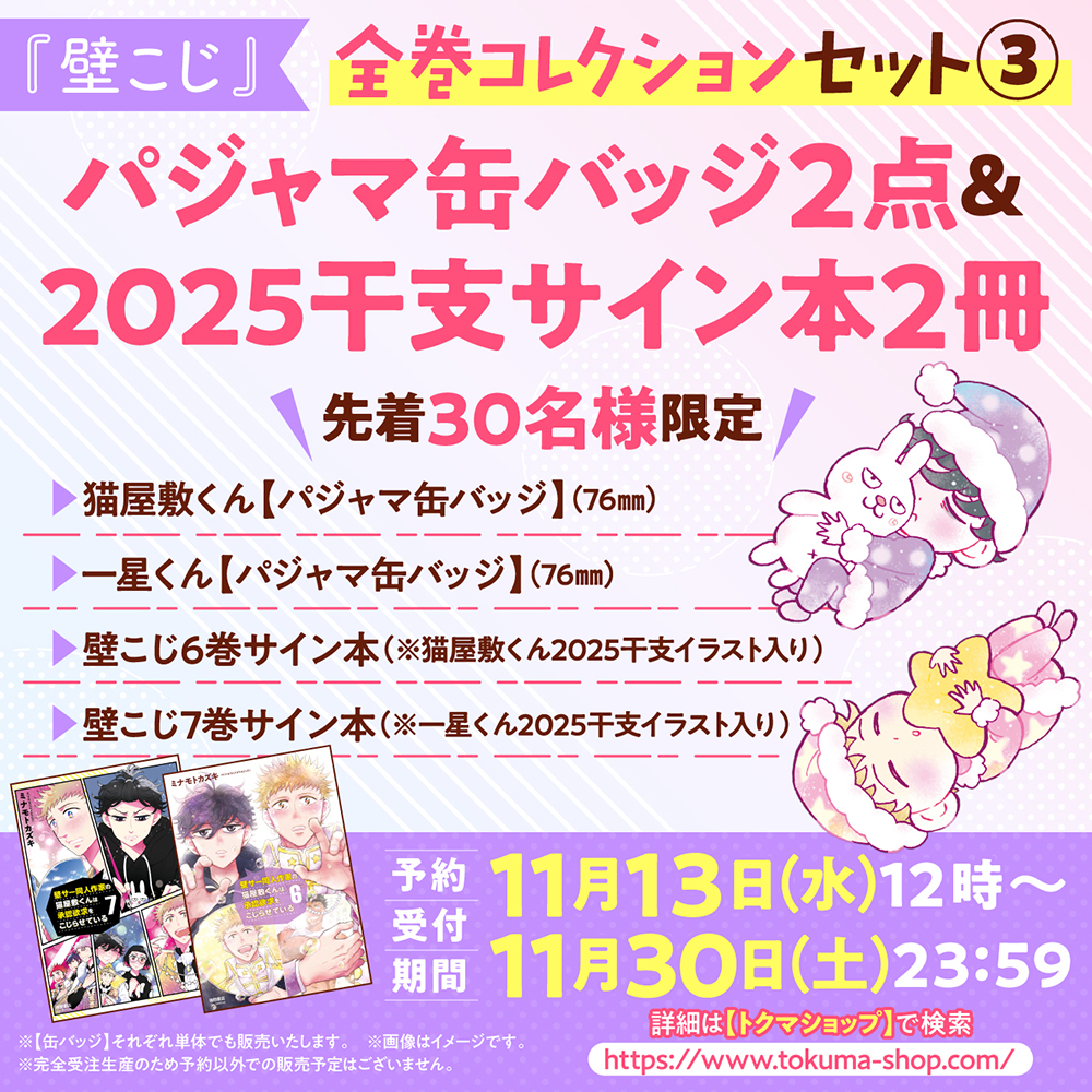 【#壁こじ】パジャマ缶バッジ＆2025干支サイン本【全巻コレクションセット③】