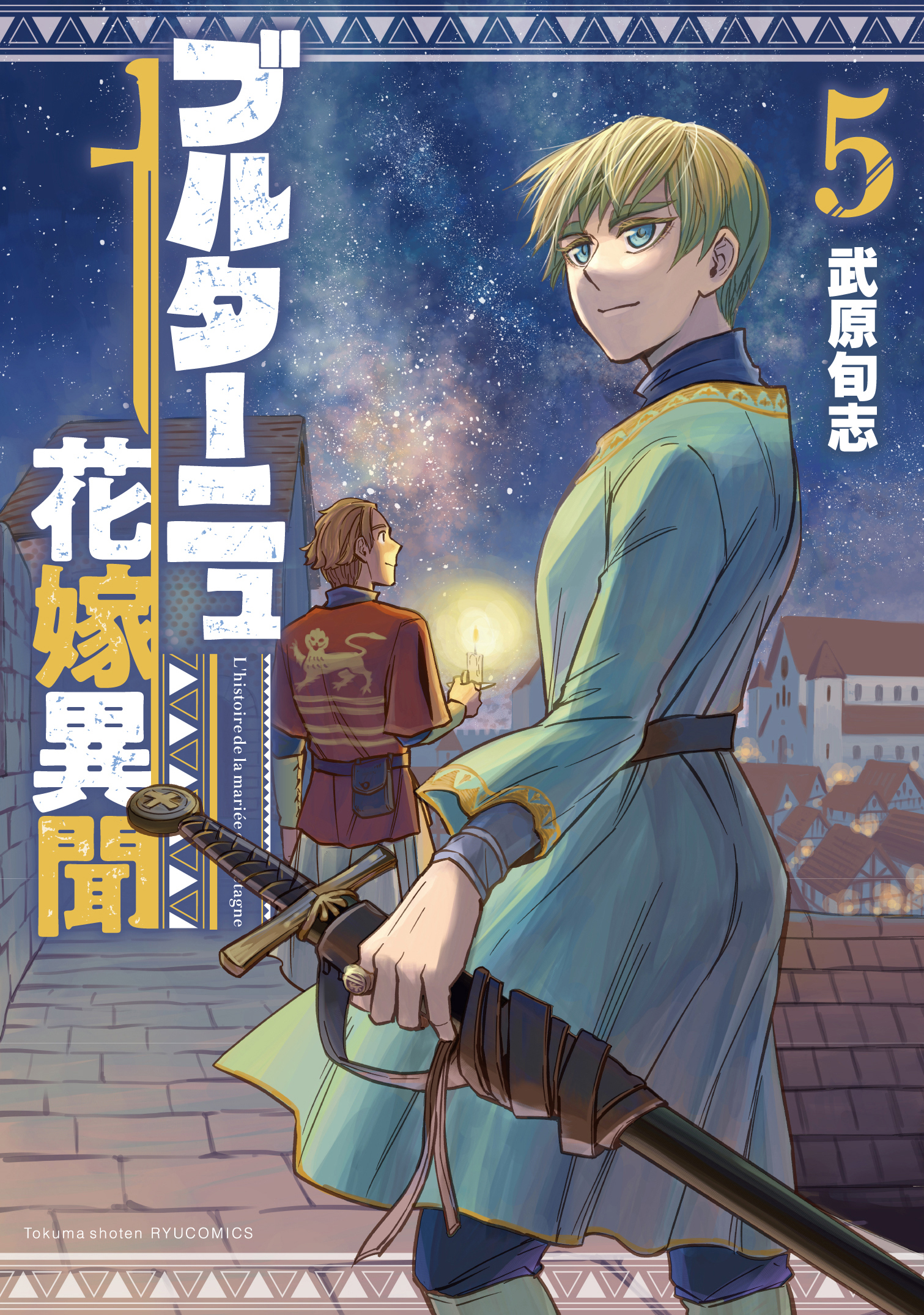 『ブルターニュ花嫁異聞』第⑤巻【特典情報】