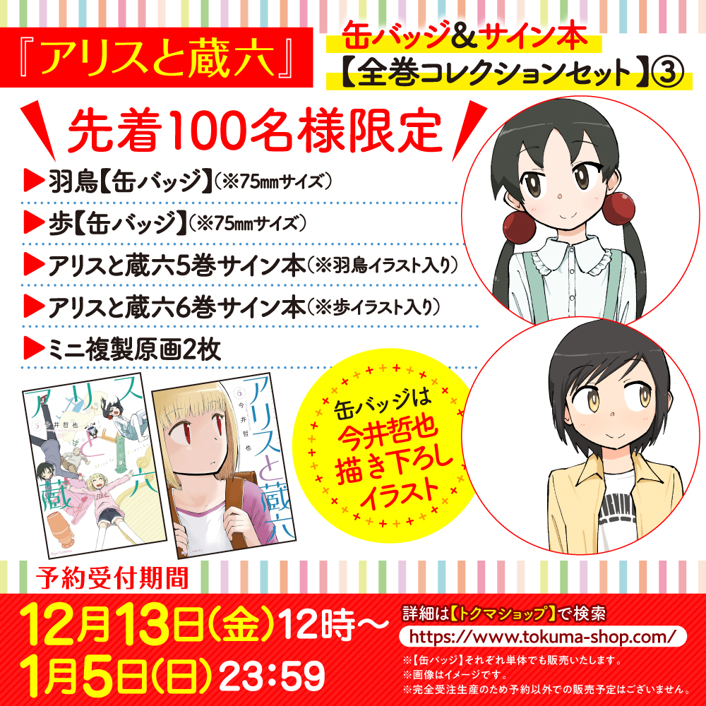 【アリスと蔵六】描きおろしBIG缶バッジ＆サイン本【全巻コレクションセット③】