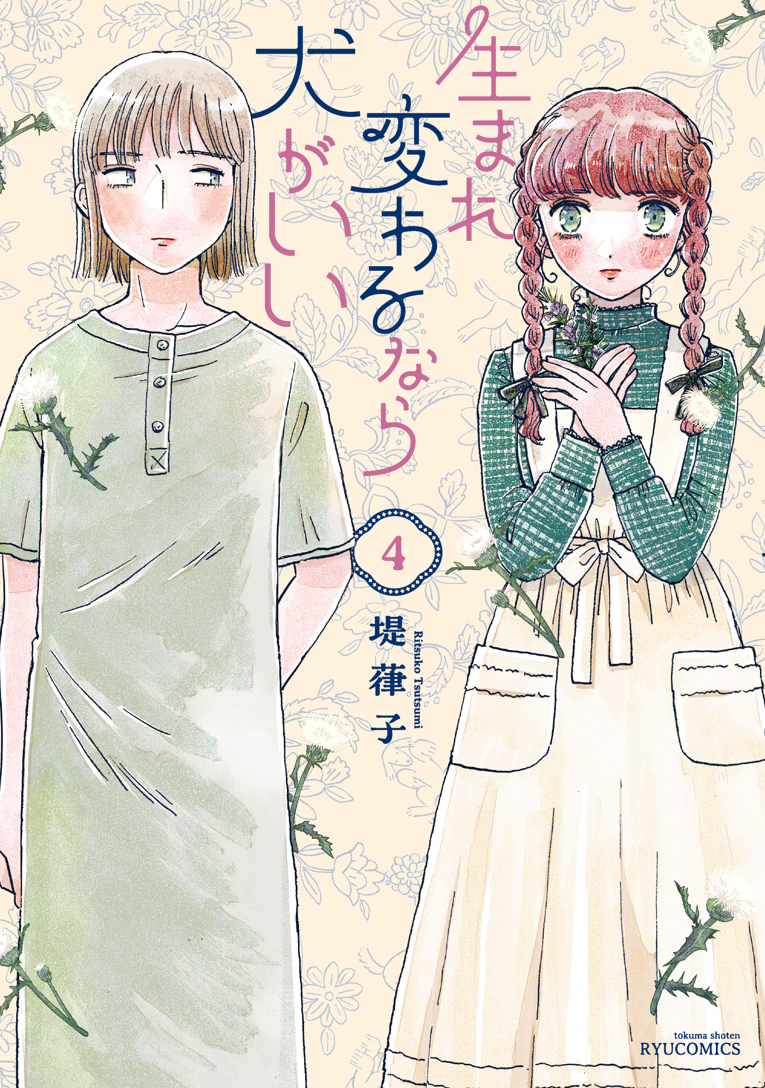 『生まれ変わるなら犬がいい』第④巻[完]【特典情報】