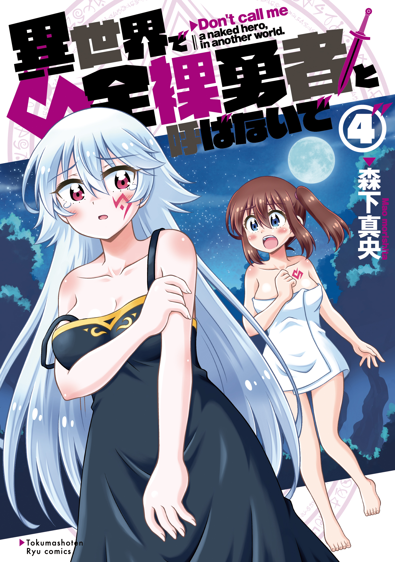 『異世界で全裸勇者と呼ばないで』④【特典情報】