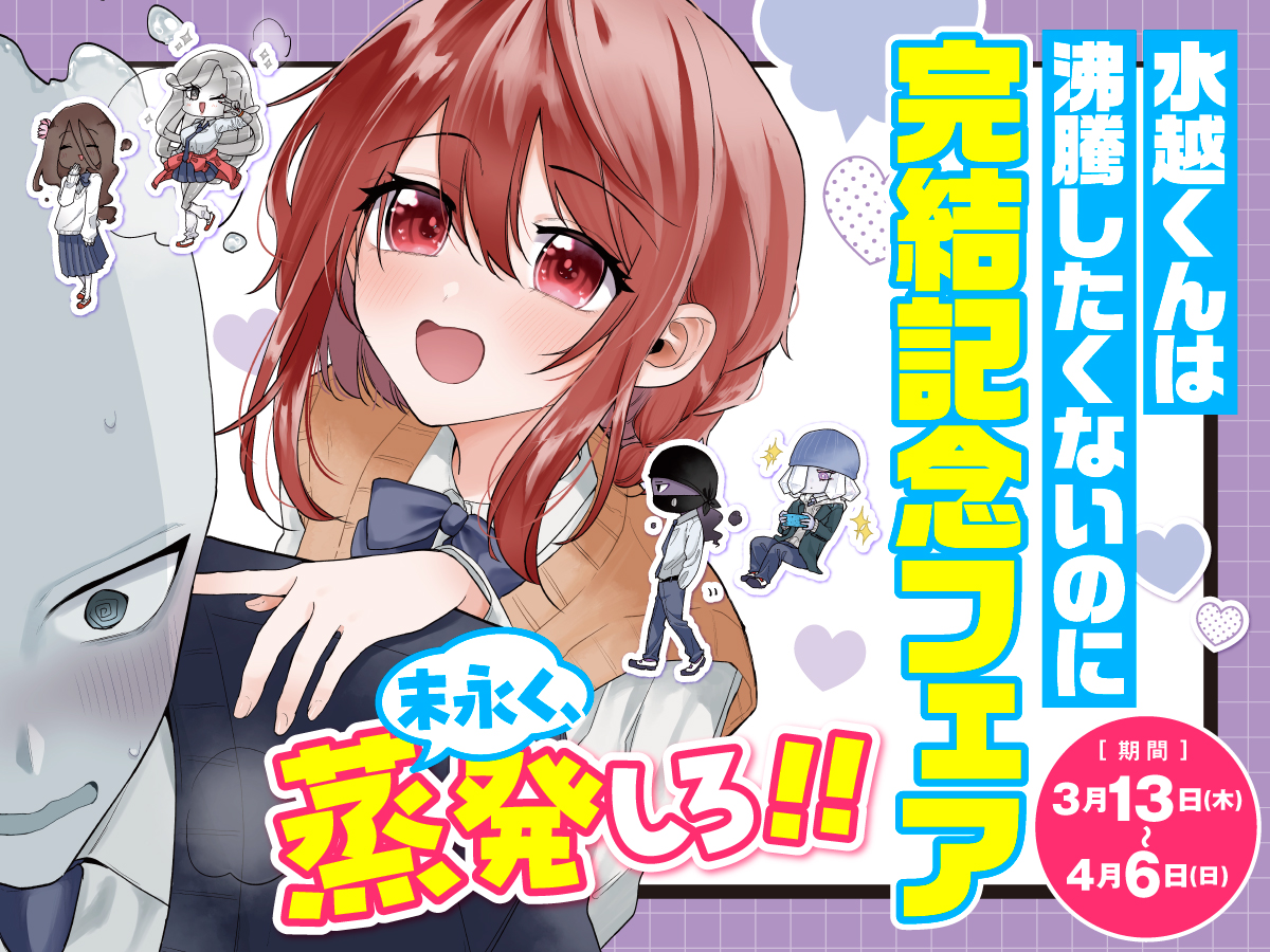 末永く蒸発しろ！！『水越くんは沸騰したくないのに』完結記念フェア