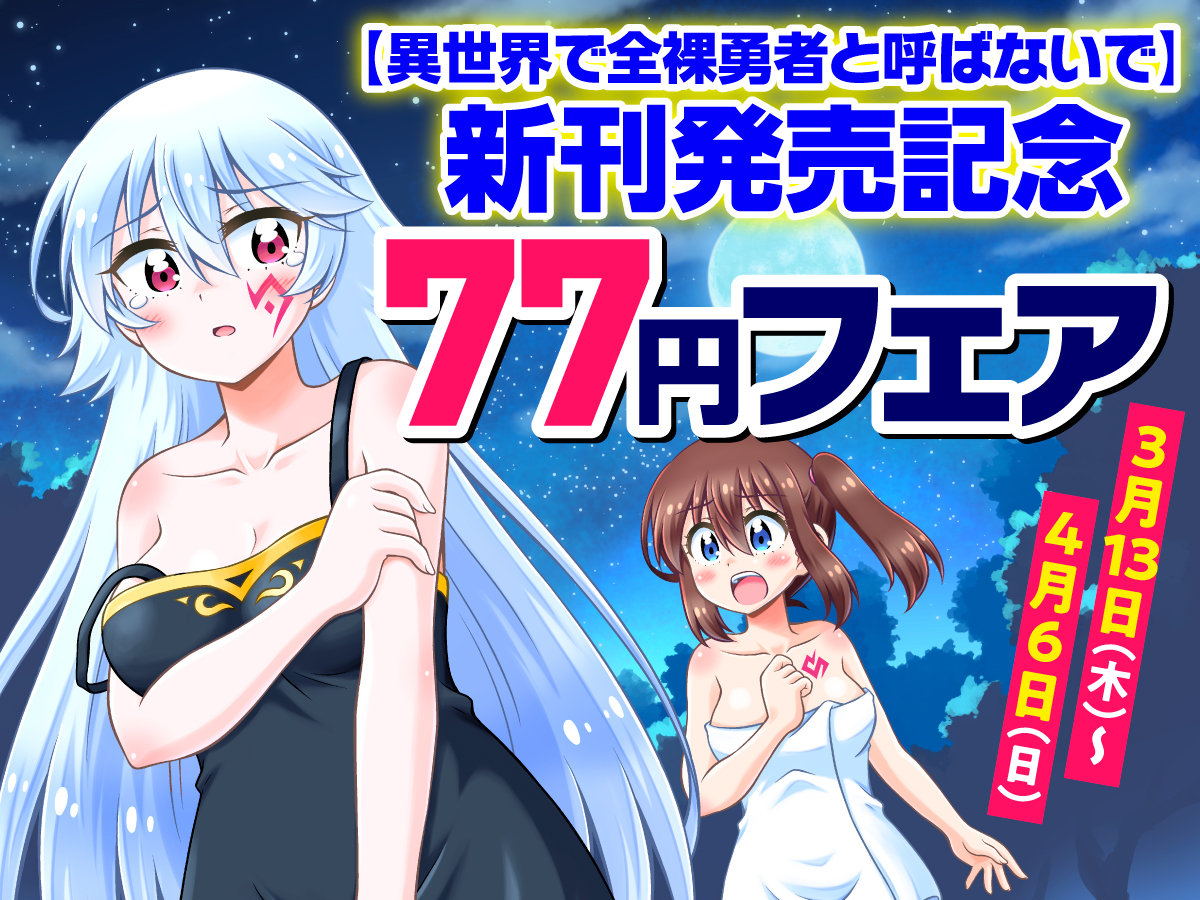 「異世界で全裸勇者と呼ばないで」新刊発売記念77円フェア