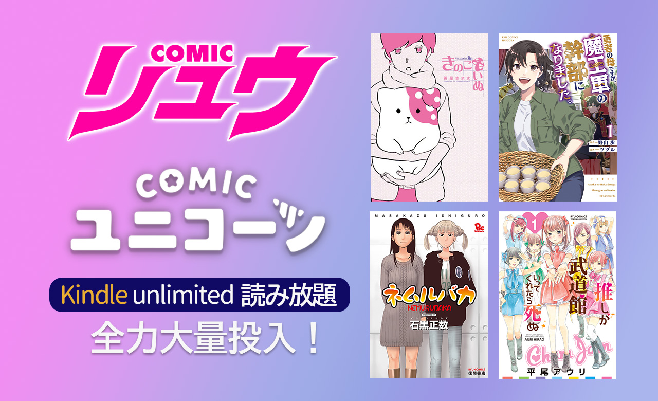 COMICリュウ・COMICユニコーン全力大量投入！Kindle unlimited読み放題キャンペーン中！