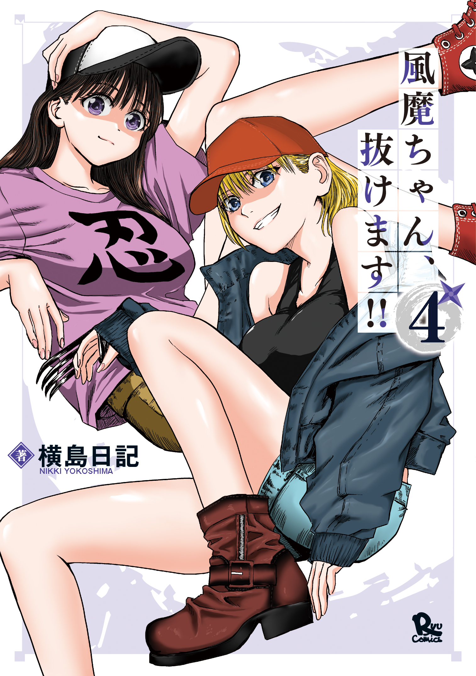 『風魔ちゃん、抜けます！！』④【特典情報】