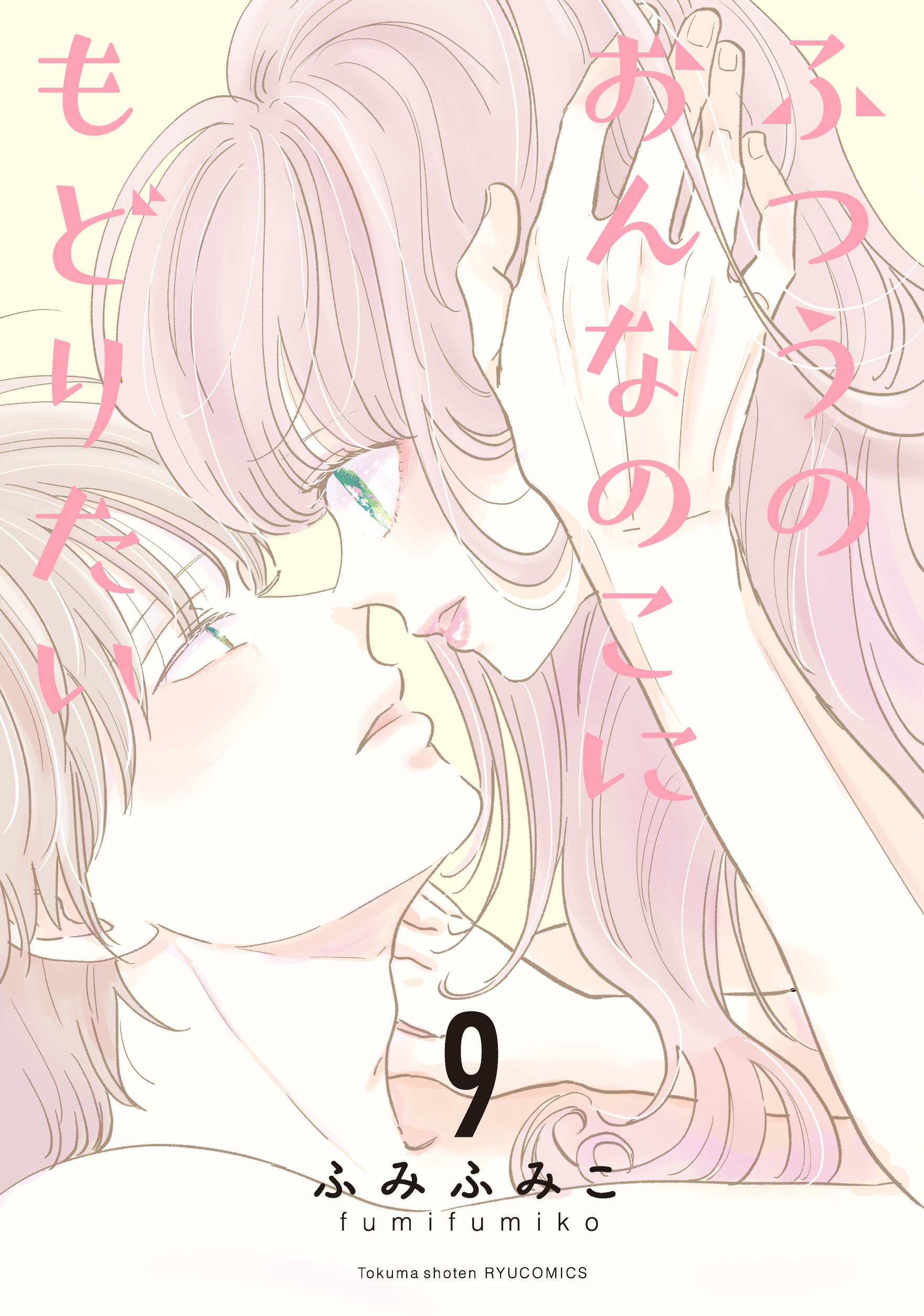 『ふつうのおんなのこにもどりたい』⑨【特典情報】