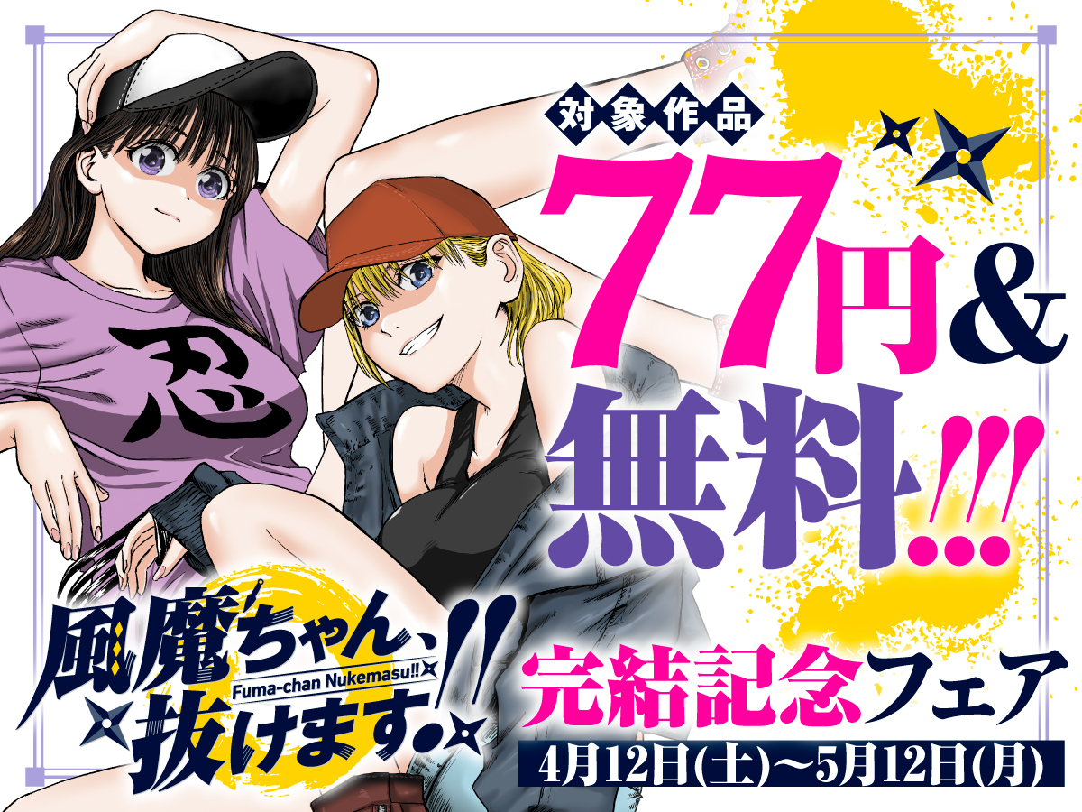 対象作品77円＆無料！！『風魔ちゃん、抜けます！！』完結記念フェア