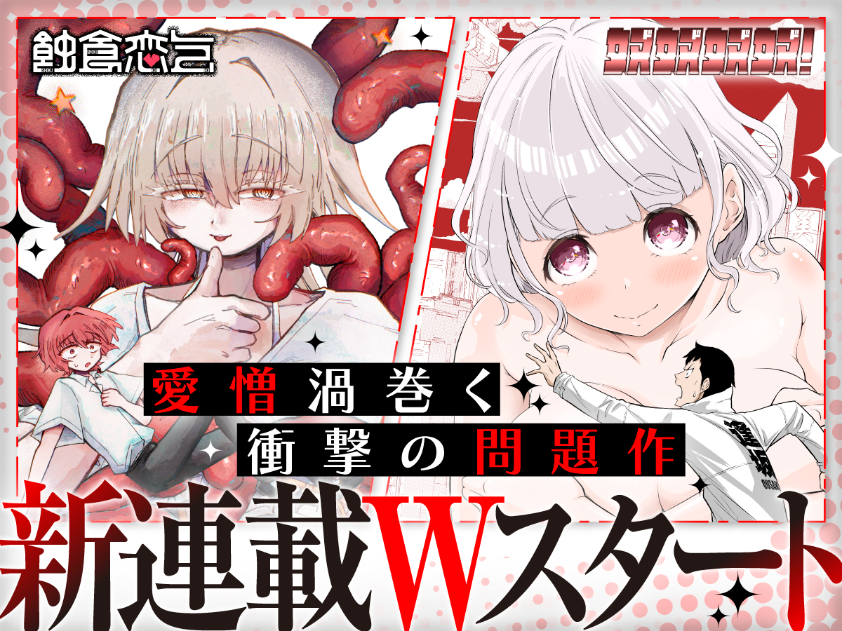 COMICリュウ新連載Wスタート