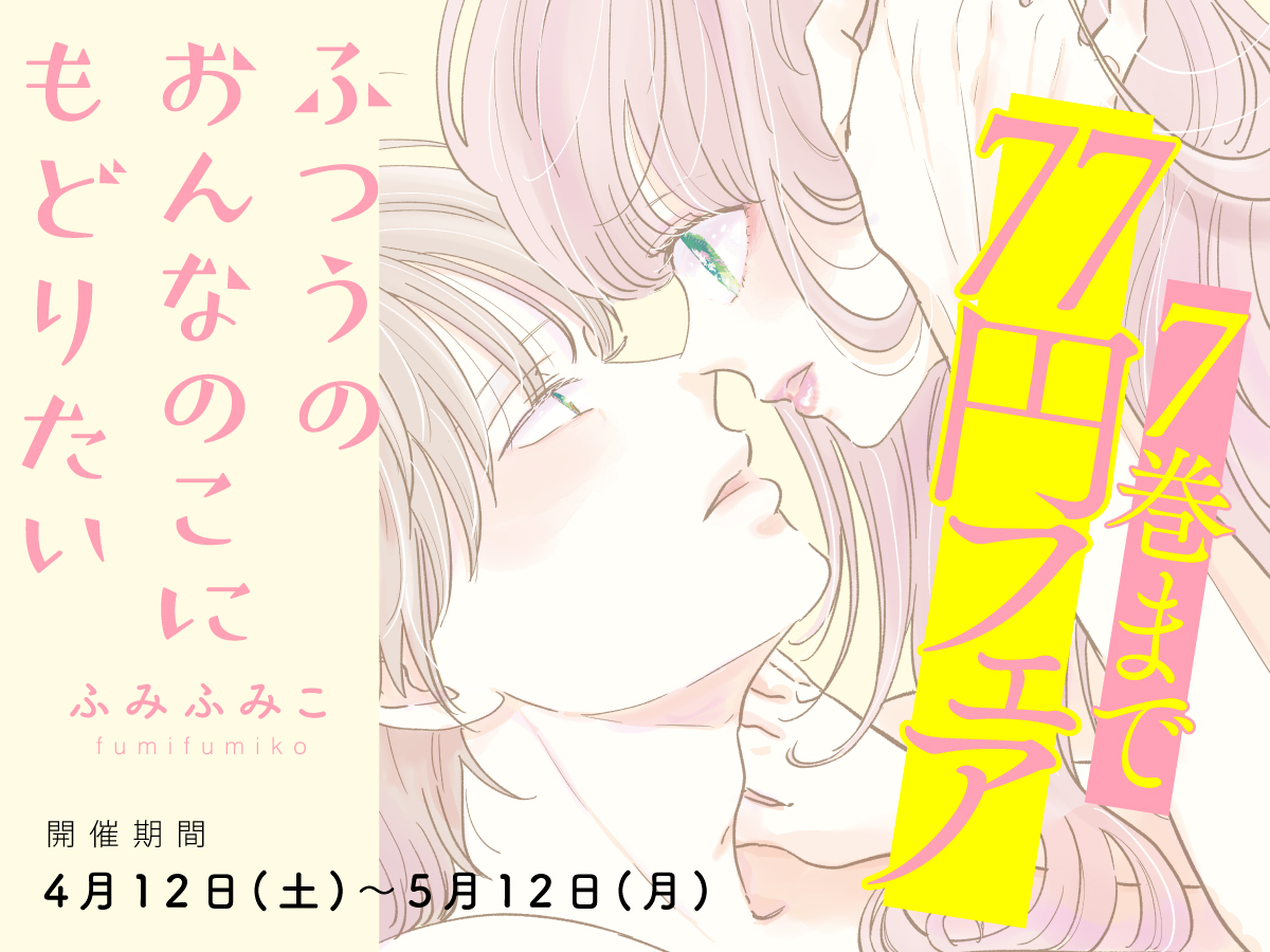 ふみふみこ【ふつうのおんなのこにもどりたい】7巻まで77円フェア