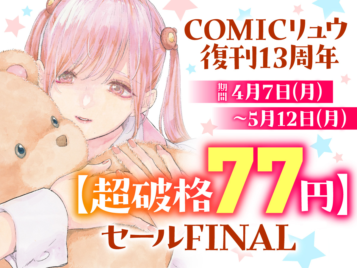 COMICリュウ復刊13周年【超破格77円】セールFINAL