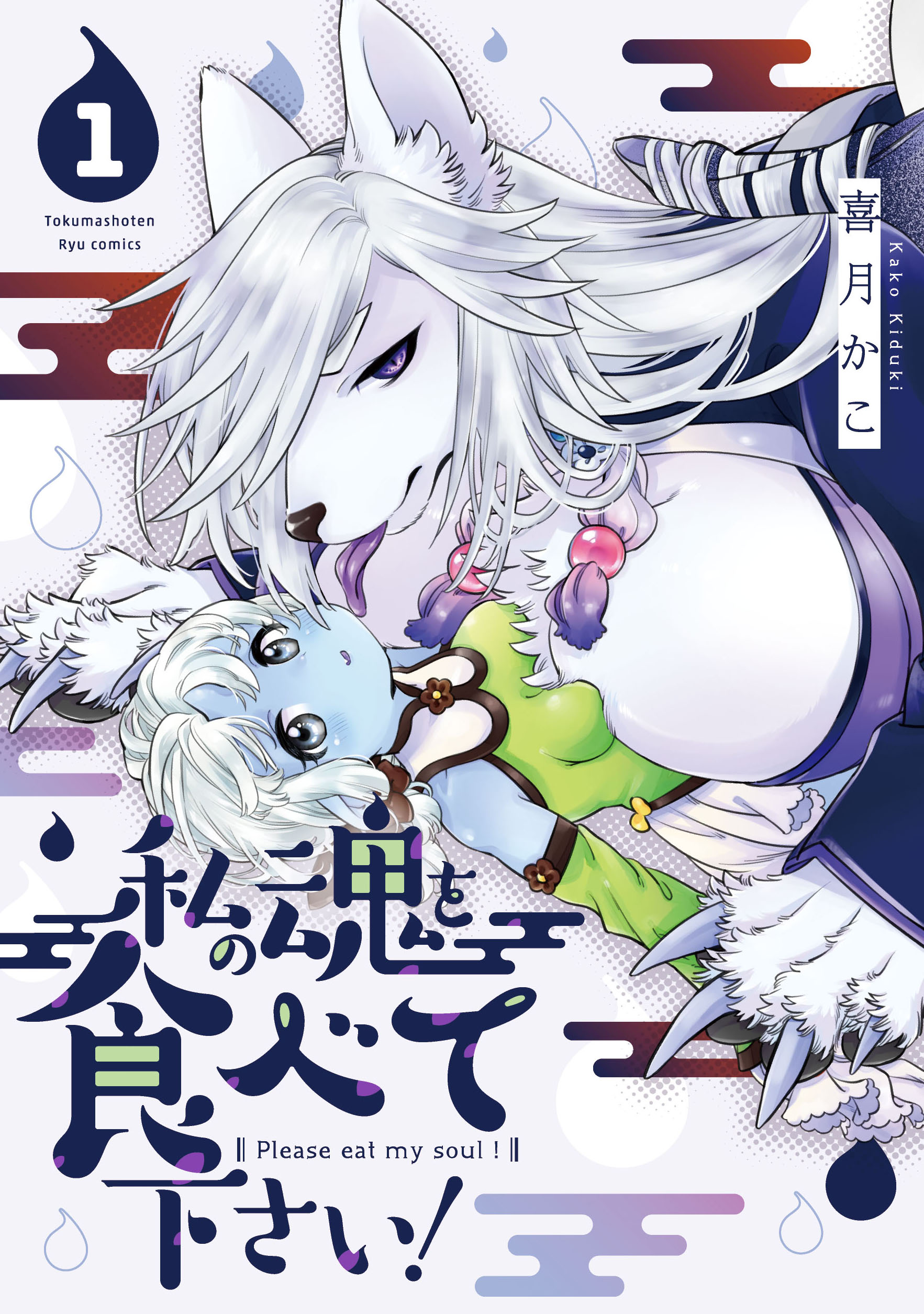 『私の魂を食べて下さい！』①【特典情報】