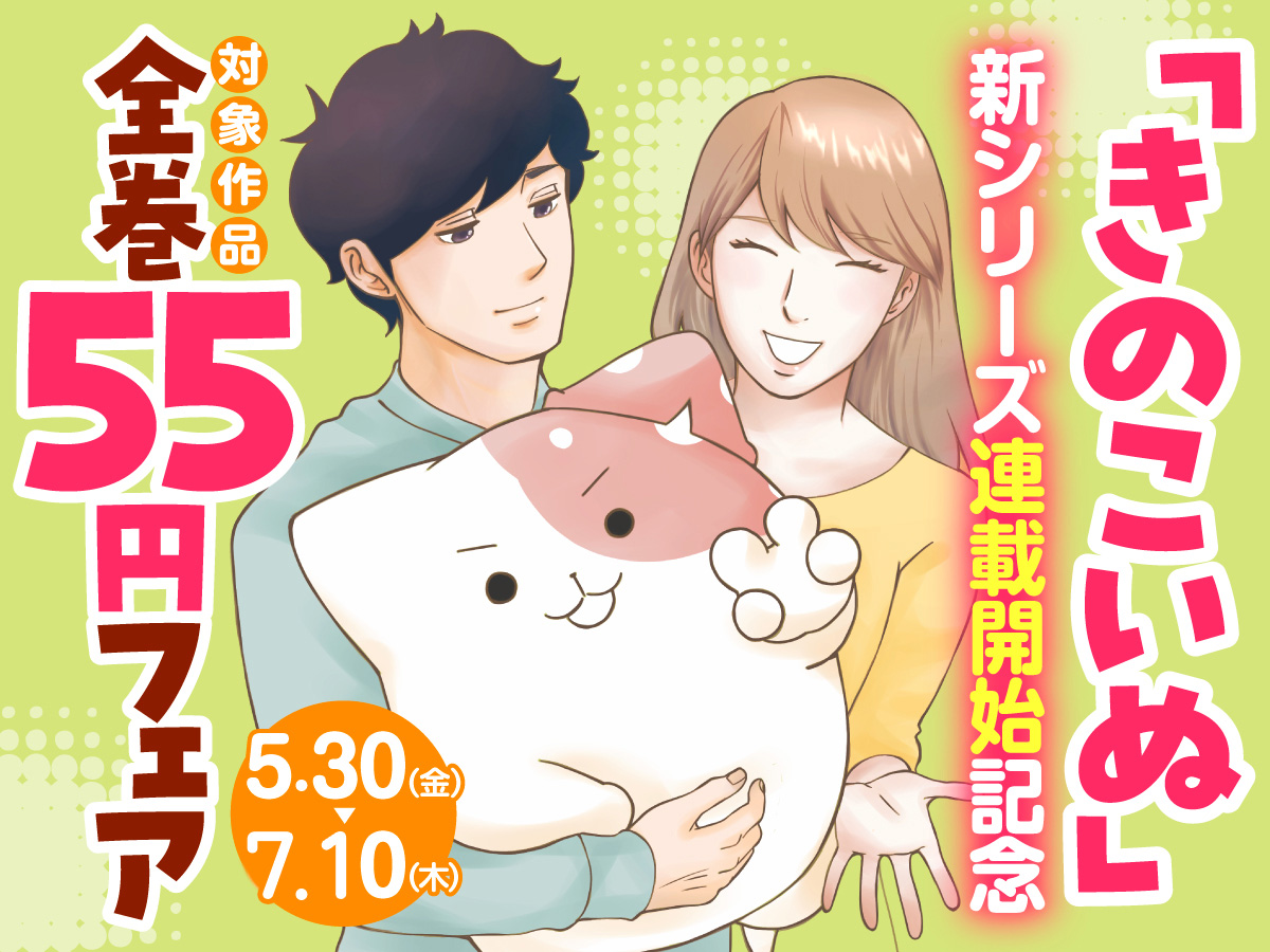 「きのこいぬ」新シリーズ連載開始記念　対象作品全巻55円フェア 開催中！