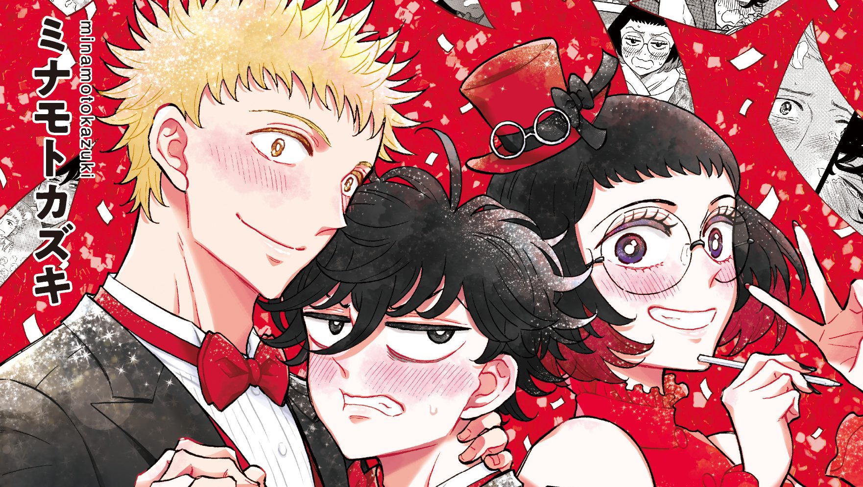 【壁こじ10巻発売記念】ミナモトカズキさんトークショー＆サイン会・質問大募集！