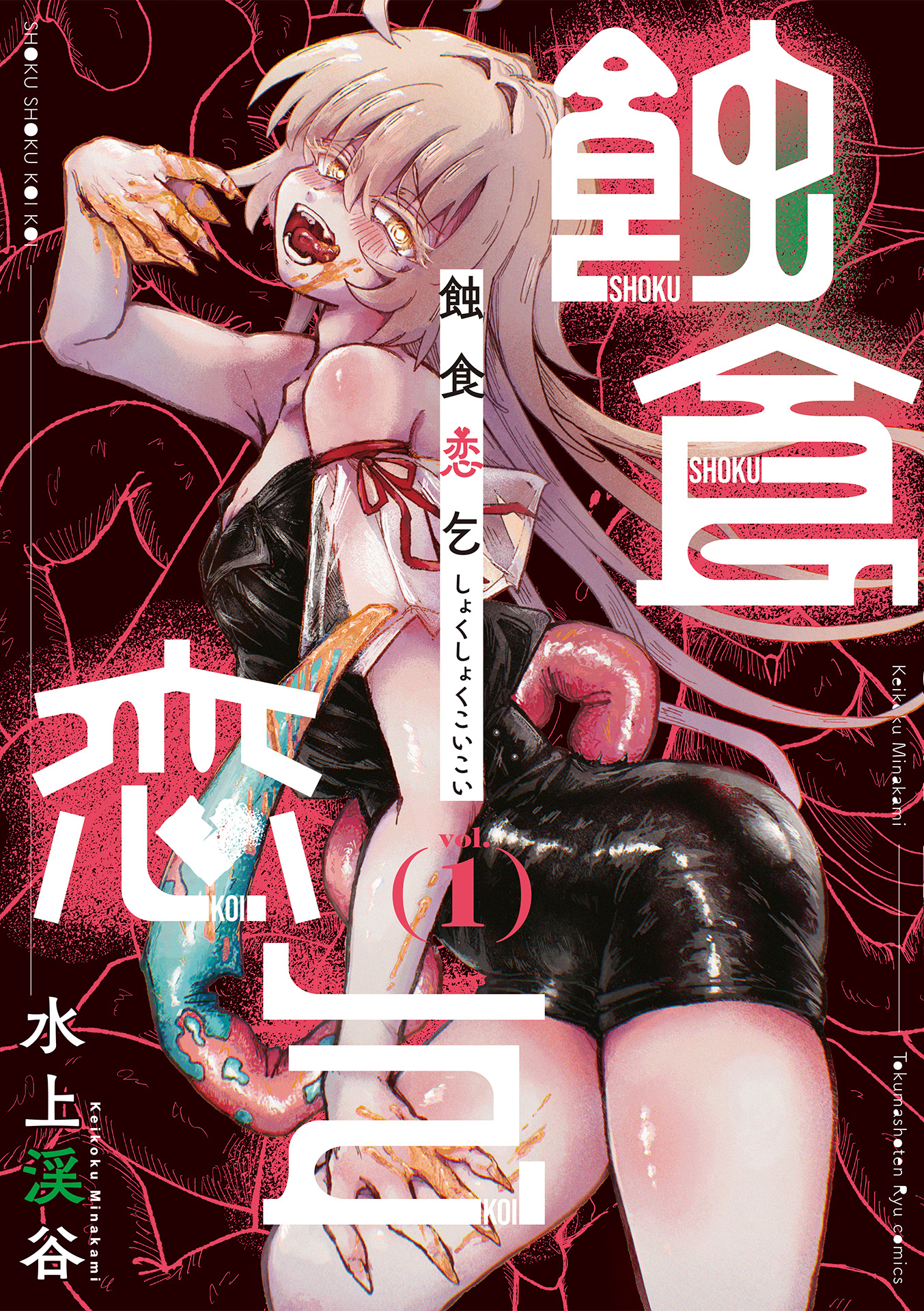 『蝕食恋乞』①【新刊情報】