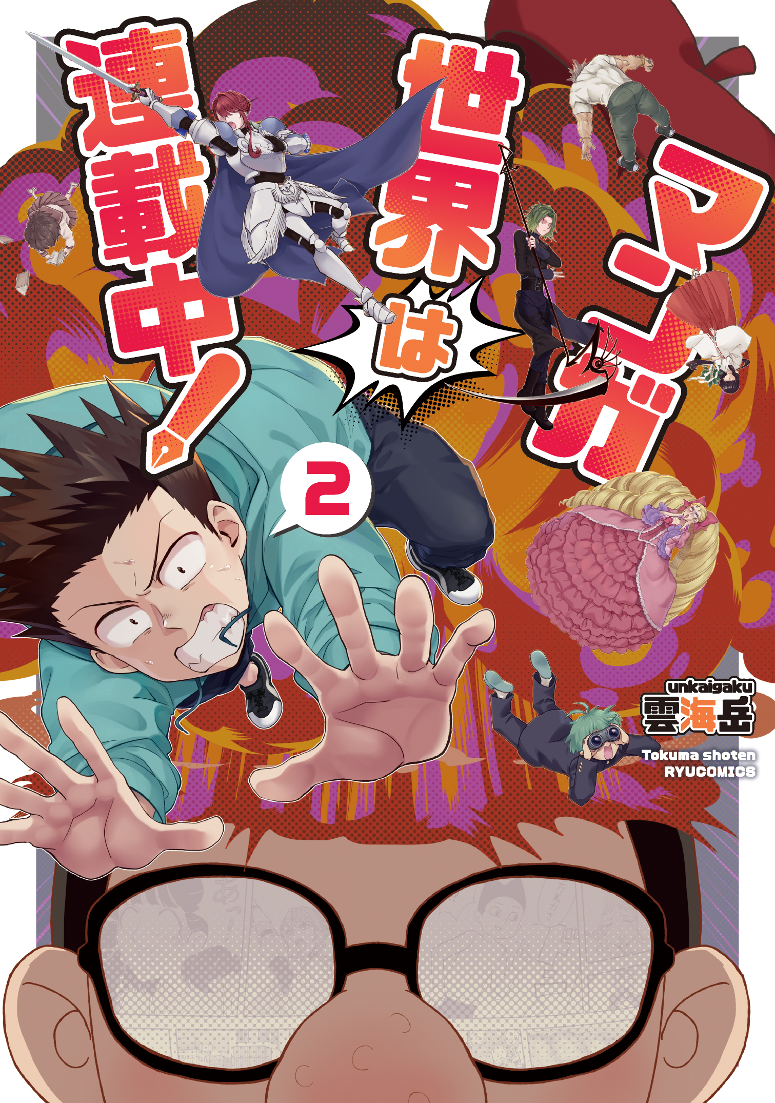 『マンガ世界は連載中！』②[完]【特典情報】