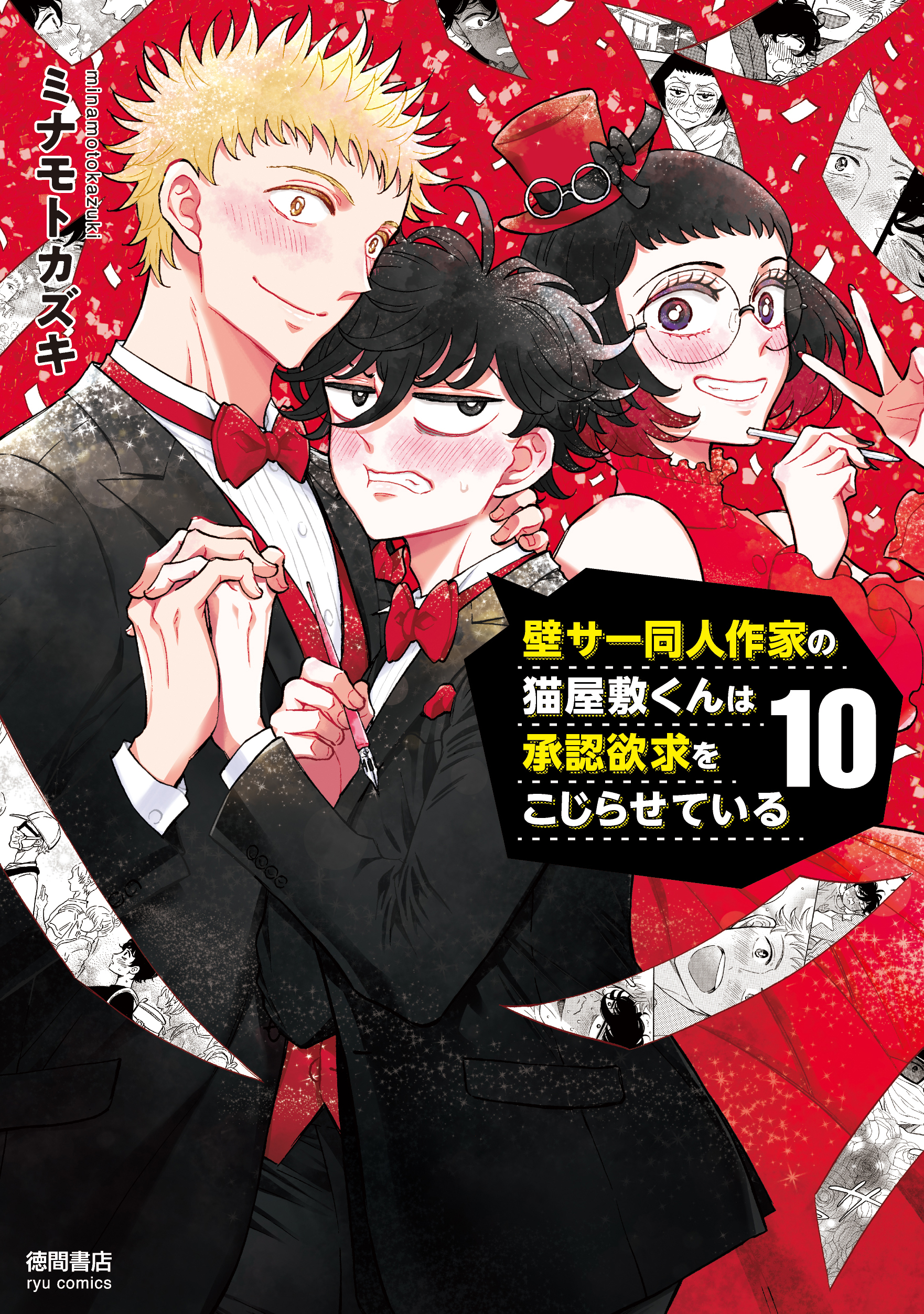 『壁サー同人作家の猫屋敷くんは承認欲求をこじらせている』⑩【特典情報】