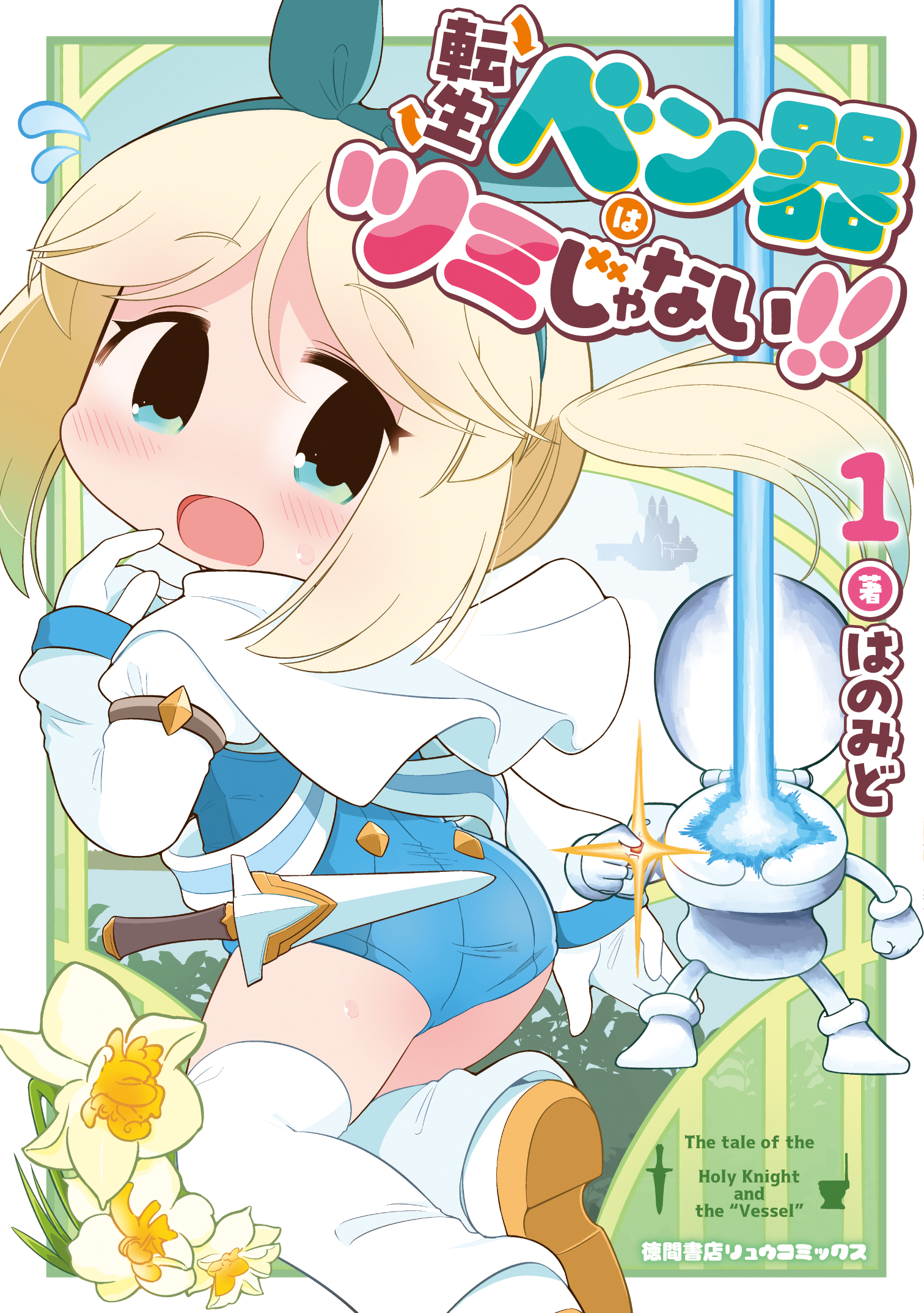 『転生ベン器はツミじゃない！！』①【新刊情報】