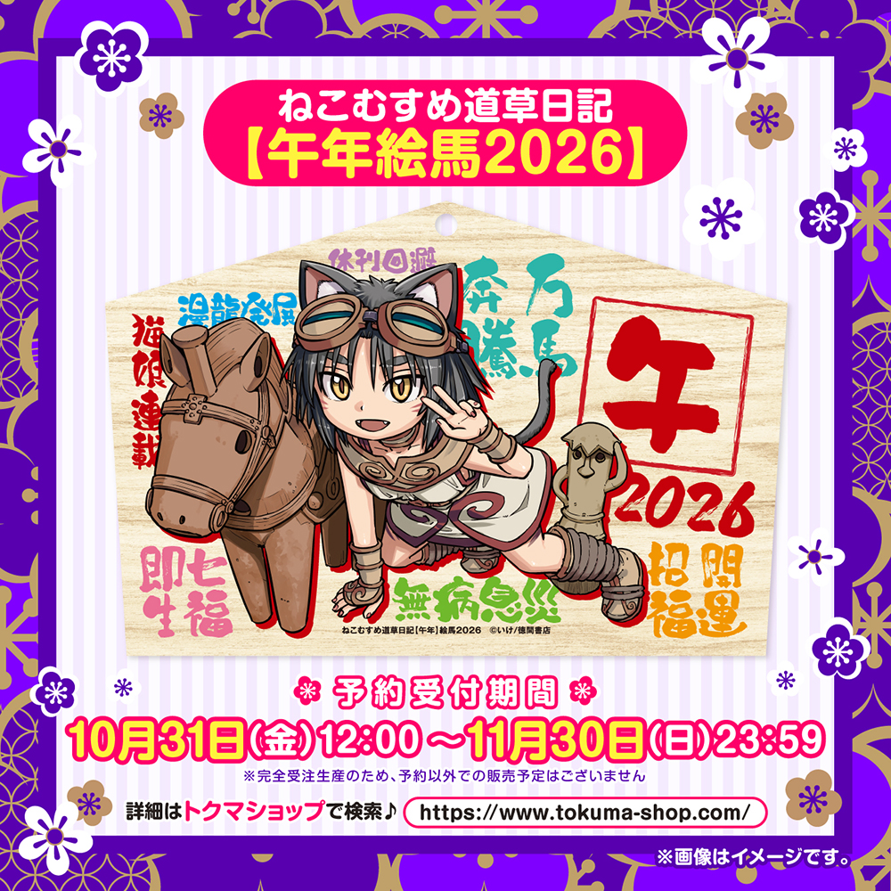【受注販売】ねこむすめ道草日記【午年絵馬2026＆新春プレミアムセット】