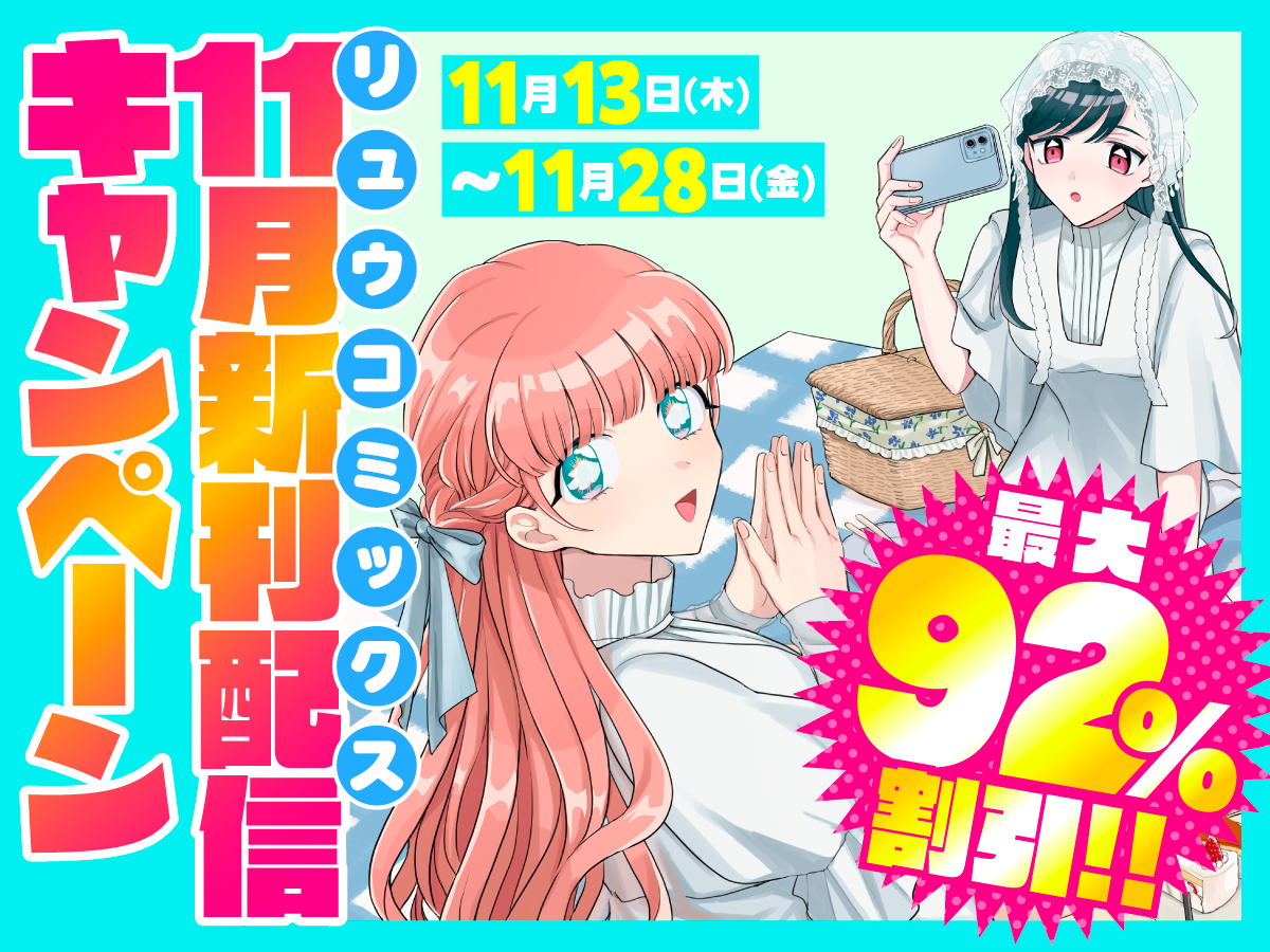 最大92%割引！リュウコミックス11月新刊配信キャンペーン 開催中！