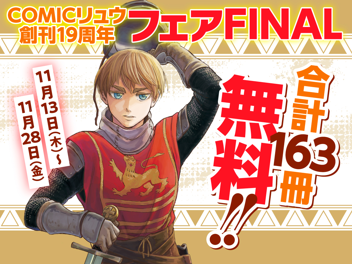 合計163冊無料！COMICリュウ創刊19周年【77円】フェアFINAL