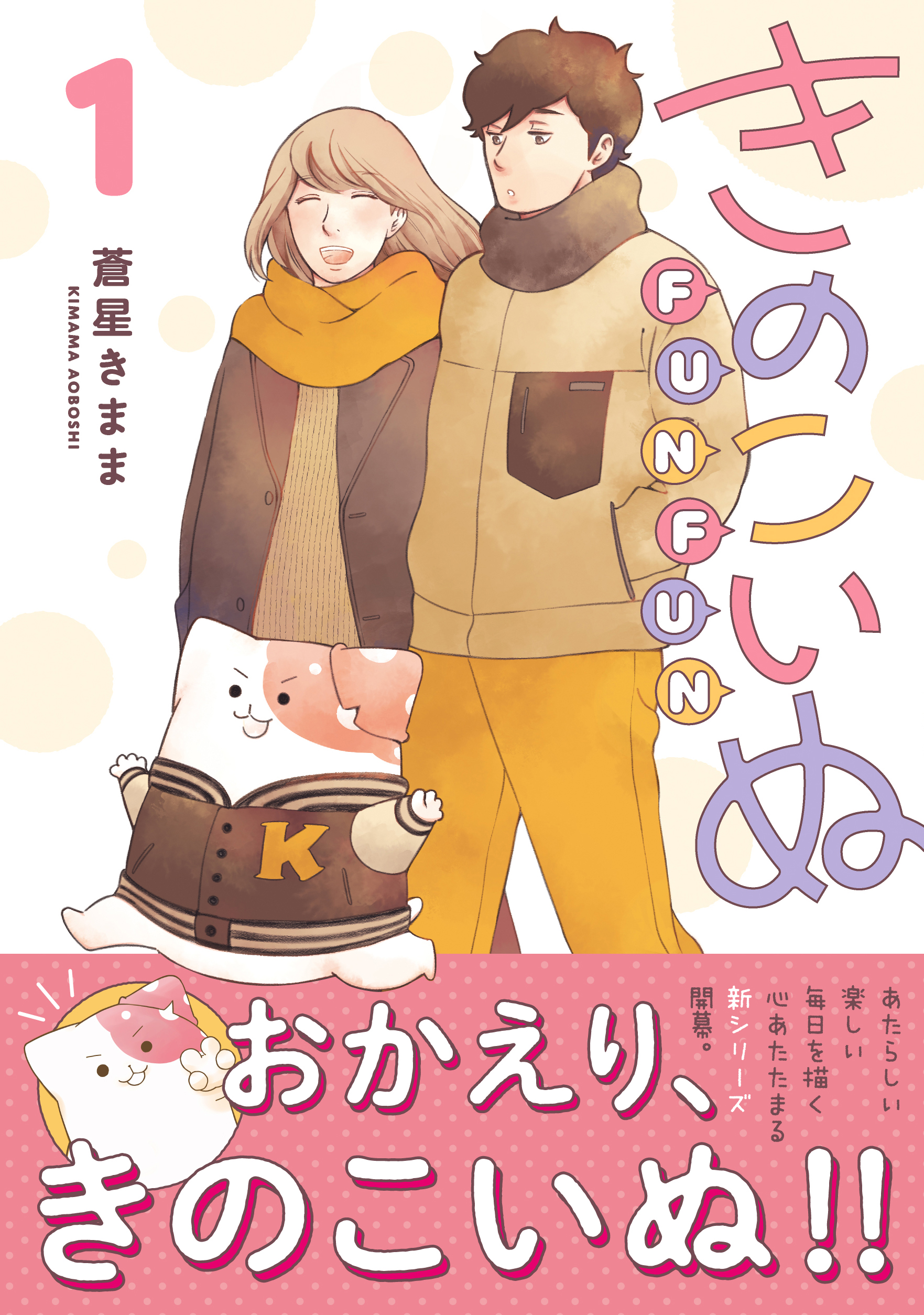 【12/12(金)発売】『きのこいぬFUNFUN』①特典情報